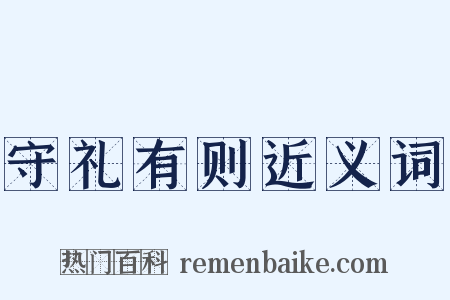 守礼有则近义词是什么意思的图片